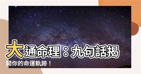 大通命理|【大通命理】大通命理：九句話揭開你的命運軌跡！